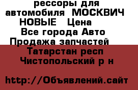 рессоры для автомобиля “МОСКВИЧ 412“ НОВЫЕ › Цена ­ 1 500 - Все города Авто » Продажа запчастей   . Татарстан респ.,Чистопольский р-н